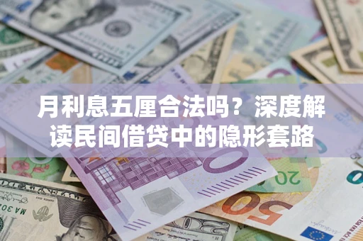 北京月利息五厘合法吗？深度解读民间借贷中的隐形套路