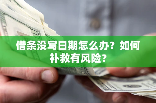 北京借条没写日期怎么办？如何补救有风险？