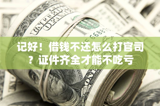 北京记好！借钱不还怎么打官司？证件齐全才能不吃亏