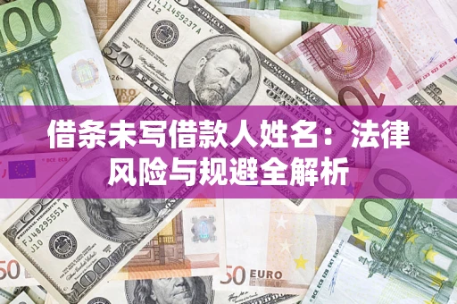 北京借条未写借款人姓名：法律风险与规避全解析