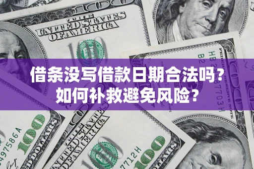 北京借条没写借款日期合法吗？如何补救避免风险？