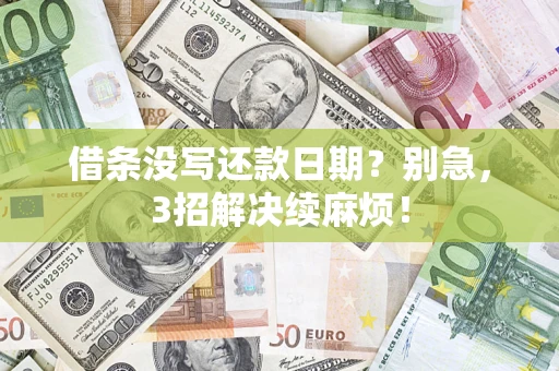 北京借条没写还款日期？别急，3招解决续麻烦！