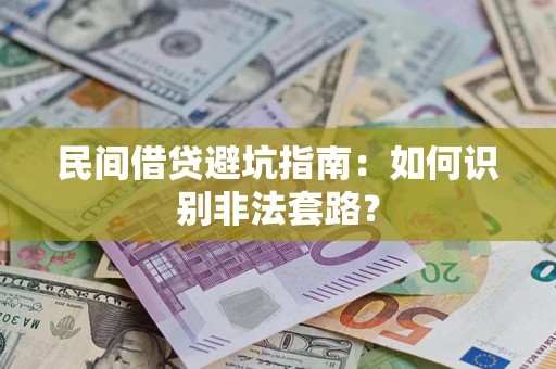 北京民间借贷避坑指南：如何识别非法套路？