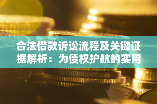 北京合法借款诉讼流程及关键证据解析：为债权护航的实用指南