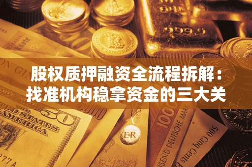 北京股权质押融资全流程拆解：找准机构稳拿资金的三大关键