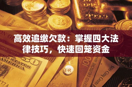 北京高效追缴欠款：掌握四大法律技巧，快速回笼资金