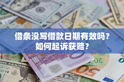 北京借条没写借款日期有效吗？如何起诉获赔？