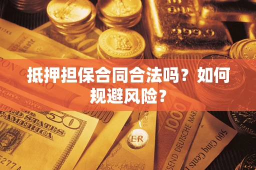北京抵押担保合同合法吗？如何规避风险？