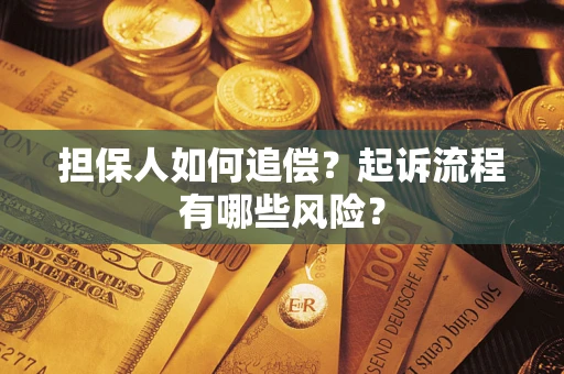 北京担保人如何追偿？起诉流程有哪些风险？