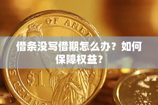 北京借条没写借期怎么办？如何保障权益？