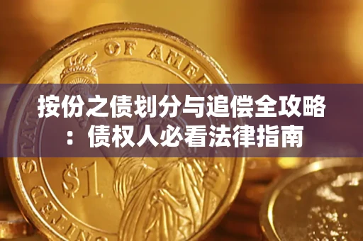北京按份之债划分与追偿全攻略：债权人必看法律指南