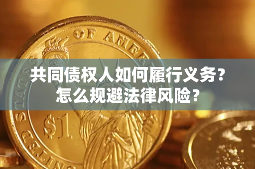 北京共同债权人如何履行义务？怎么规避法律风险？