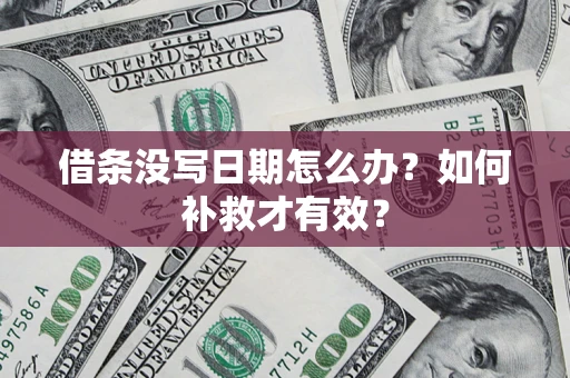 北京借条没写日期怎么办？如何补救才有效？