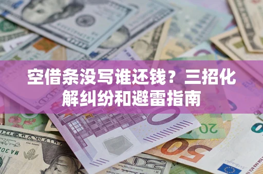 北京空借条没写谁还钱？三招化解纠纷和避雷指南