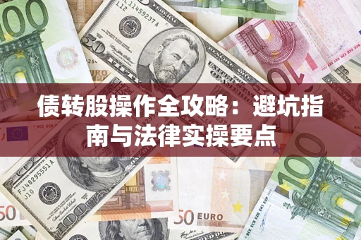 北京债转股操作全攻略：避坑指南与法律实操要点