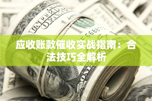 北京应收账款催收实战指南：合法技巧全解析