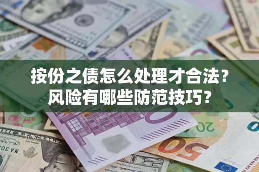 北京按份之债怎么处理才合法？风险有哪些防范技巧？