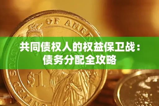 北京共同债权人的权益保卫战：债务分配全攻略