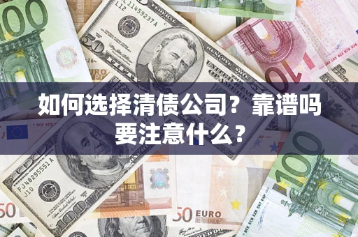 北京如何选择清债公司？靠谱吗要注意什么？
