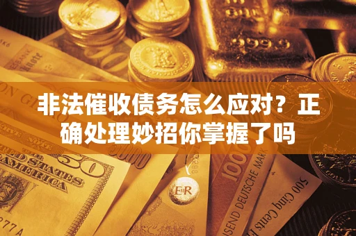 北京非法催收债务怎么应对？正确处理妙招你掌握了吗