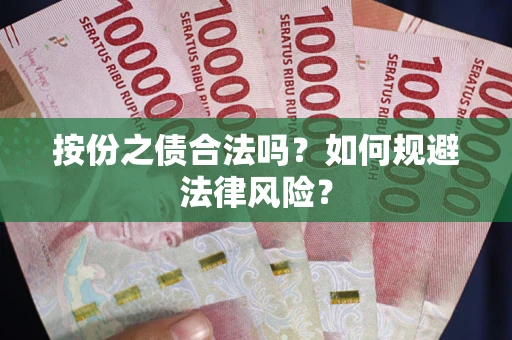 北京按份之债合法吗？如何规避法律风险？