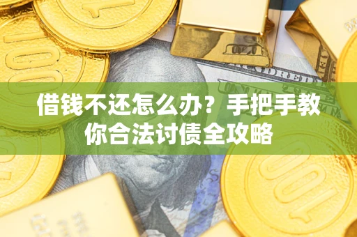 北京借钱不还怎么办？手把手教你合法讨债全攻略