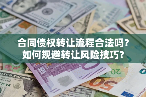 北京合同债权转让流程合法吗？如何规避转让风险技巧？