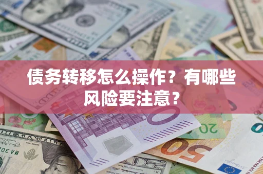北京债务转移怎么操作？有哪些风险要注意？