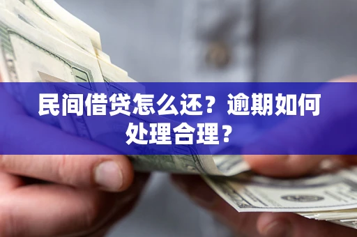 北京民间借贷怎么还？逾期如何处理合理？
