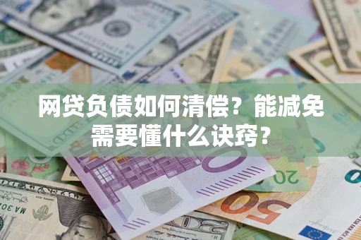 北京网贷负债如何清偿？能减免需要懂什么诀窍？