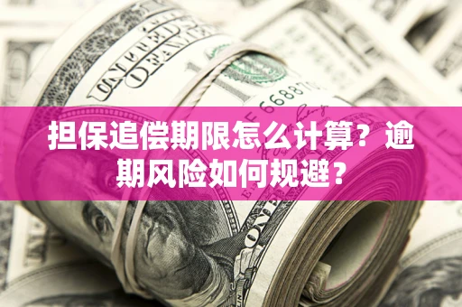 北京担保追偿期限怎么计算？逾期风险如何规避？
