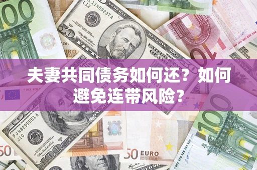 北京夫妻共同债务如何还？如何避免连带风险？