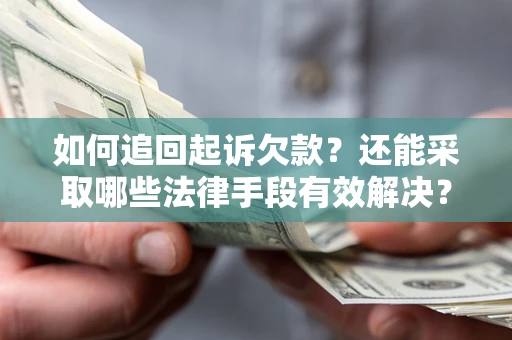 北京如何追回起诉欠款？还能采取哪些法律手段有效解决？