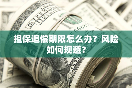 北京担保追偿期限怎么办？风险如何规避？