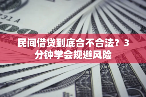 北京民间借贷到底合不合法？3分钟学会规避风险