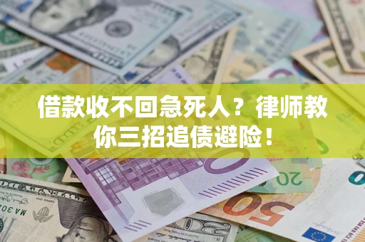 北京借款收不回急死人？律师教你三招追债避险！