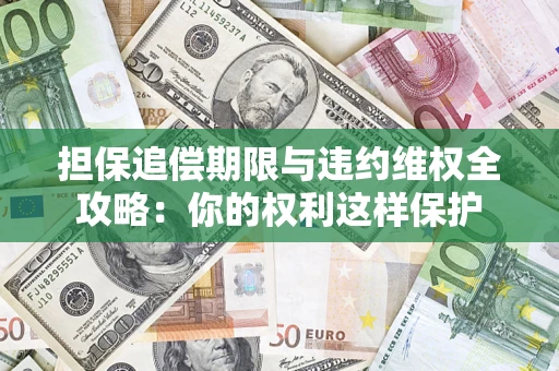 北京担保追偿期限与违约维权全攻略：你的权利这样保护