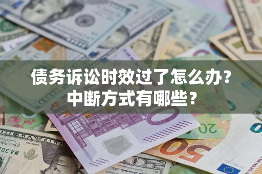 北京债务诉讼时效过了怎么办？中断方式有哪些？