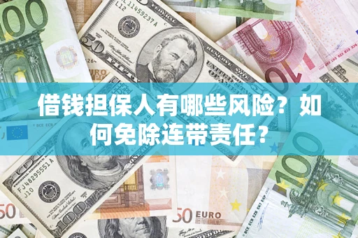 北京借钱担保人有哪些风险？如何免除连带责任？