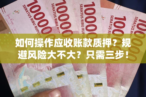 北京如何操作应收账款质押？规避风险大不大？只需三步！