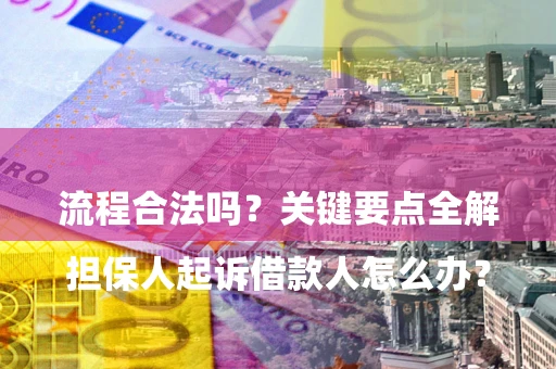 北京

担保人起诉借款人怎么办？流程合法吗？关键要点全解析
