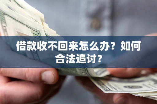 北京借款收不回来怎么办？如何合法追讨？