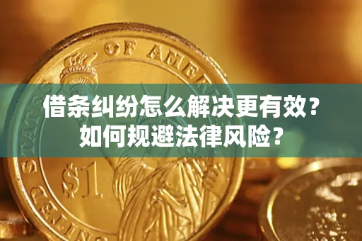 北京借条纠纷怎么解决更有效？如何规避法律风险？