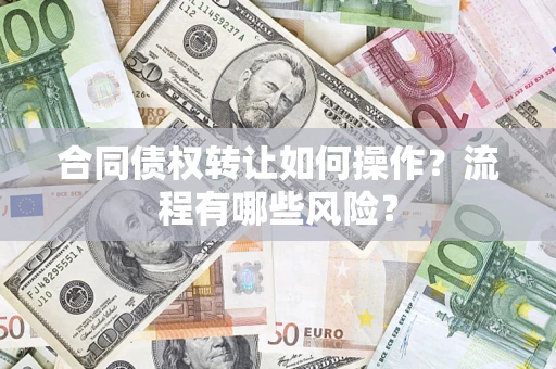 北京合同债权转让如何操作？流程有哪些风险？