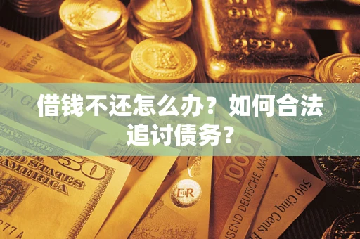 北京借钱不还怎么办？如何合法追讨债务？