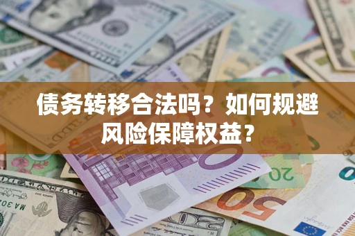 北京债务转移合法吗？如何规避风险保障权益？