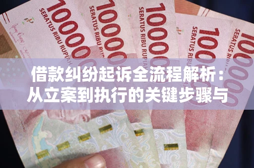 北京借款纠纷起诉全流程解析：从立案到执行的关键步骤与防败诉指南