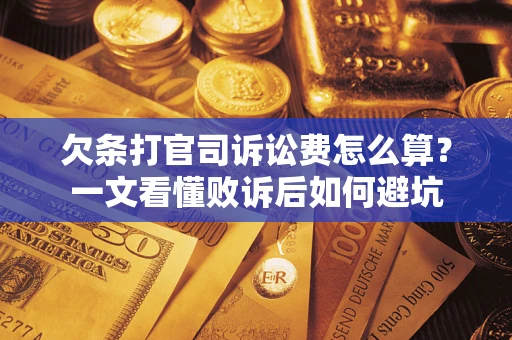 北京欠条打官司诉讼费怎么算？一文看懂败诉后如何避坑