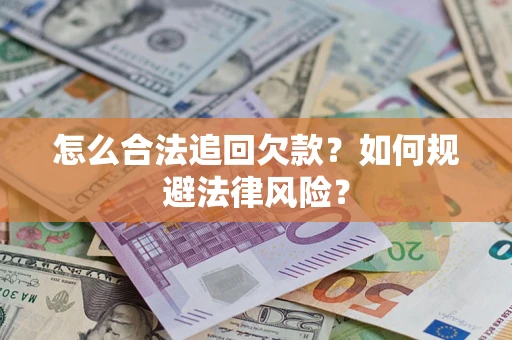 北京怎么合法追回欠款？如何规避法律风险？