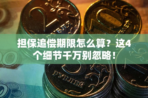 北京担保追偿期限怎么算？这4个细节千万别忽略！